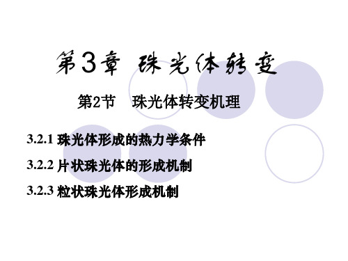 第3章 新2-珠光体转变基理