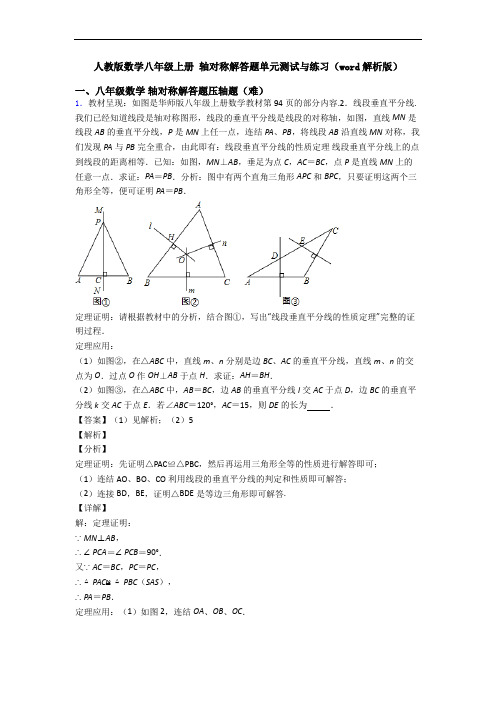 人教版数学八年级上册 轴对称解答题单元测试与练习(word解析版)