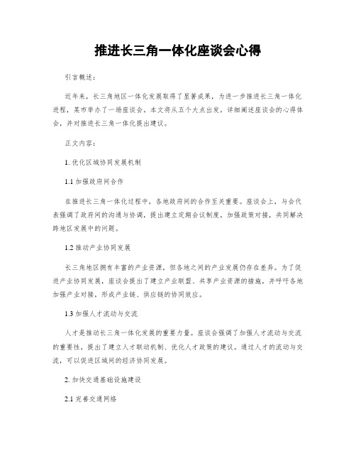 推进长三角一体化座谈会心得 (3)