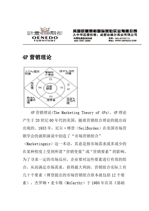 4P营销理论