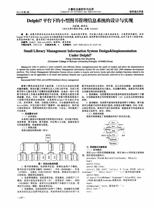 Delphi7平台下的小型图书管理信息系统的设计与实现