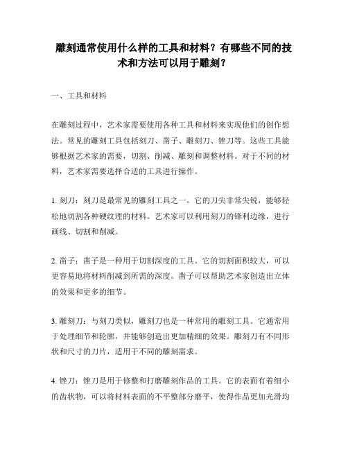 雕刻通常使用什么样的工具和材料？有哪些不同的技术和方法可以用于雕刻？