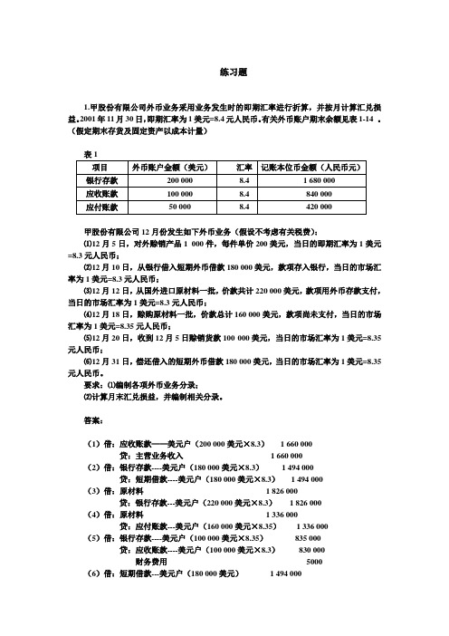 第一章 外币业务答案