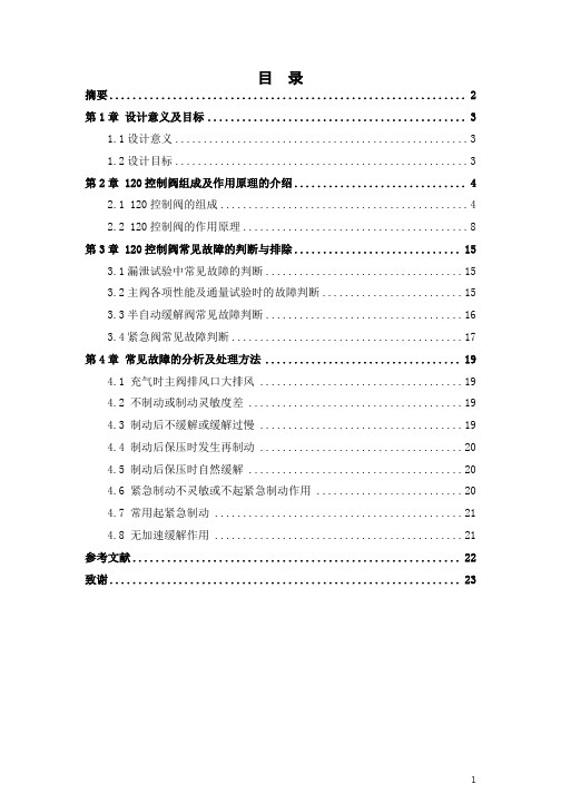 120型控制阀故障分析与处理方法