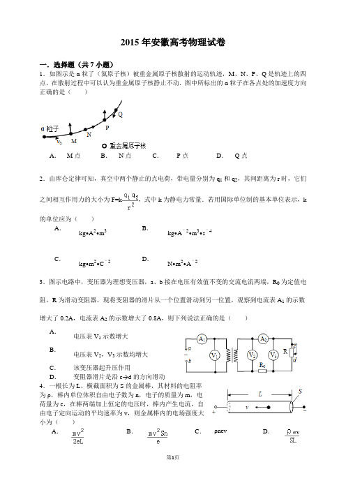 2015年安徽高考物理试卷(含详细解析)