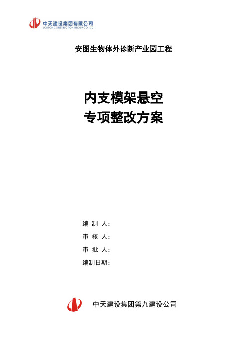 1#楼室内土方下沉内支模架悬空专项整改方案