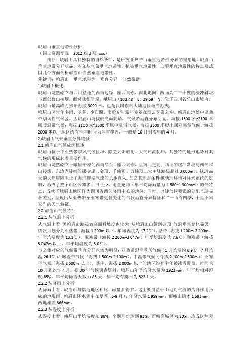 峨眉垂直地带性分析