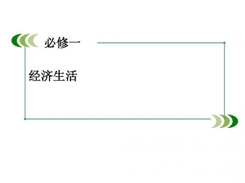 高三政治一轮复习课件(人教版)：必修1 第一单元 第1单元 整合提升