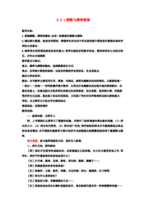 八年级数学下册 5.3.1 频数与频率教案 北师大版