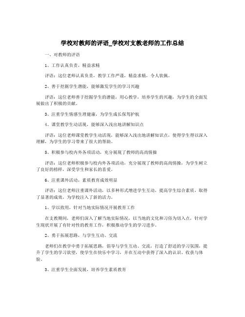 学校对教师的评语_学校对支教老师的工作总结