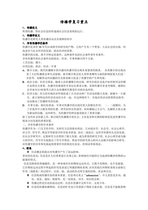 传播学复习重点