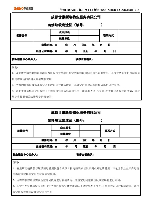 装修垃圾出渣证