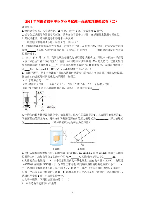 2018年河南省初中毕业学业考试统一命题物理模拟试卷 (二)及其答案