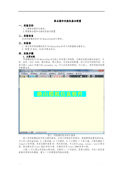 路由器和交换机基本配置_实验报告