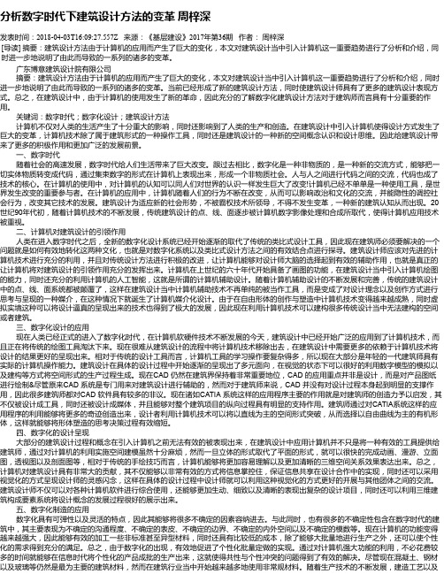 分析数字时代下建筑设计方法的变革 周梓深