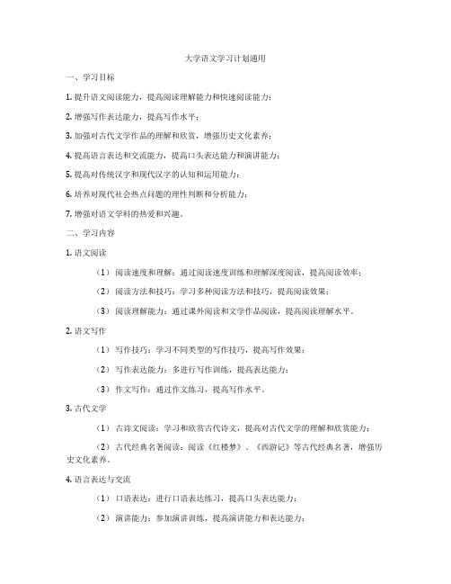 大学语文学习计划通用