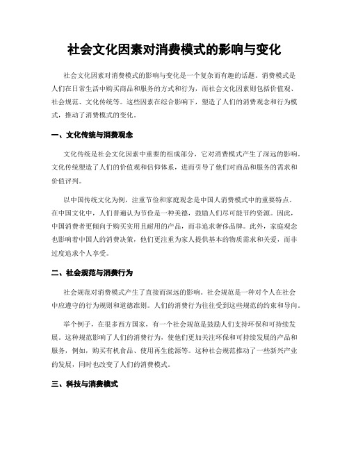 社会文化因素对消费模式的影响与变化