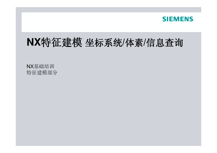 04_NX特征建模_坐标系统_体素_信息查询