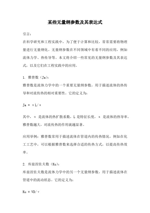 某些无量纲参数及其表达式