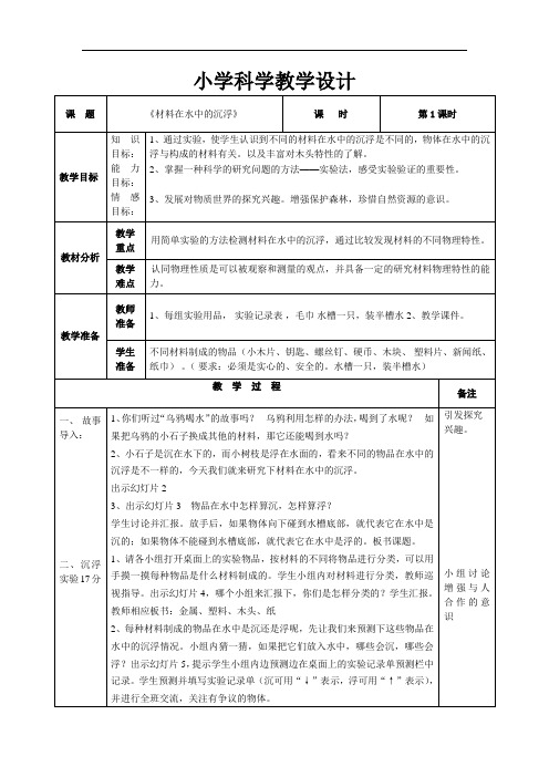 材料在水中的沉浮教学设计0