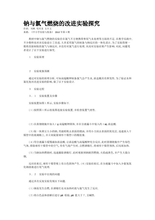 钠与氯气燃烧的改进实验探究