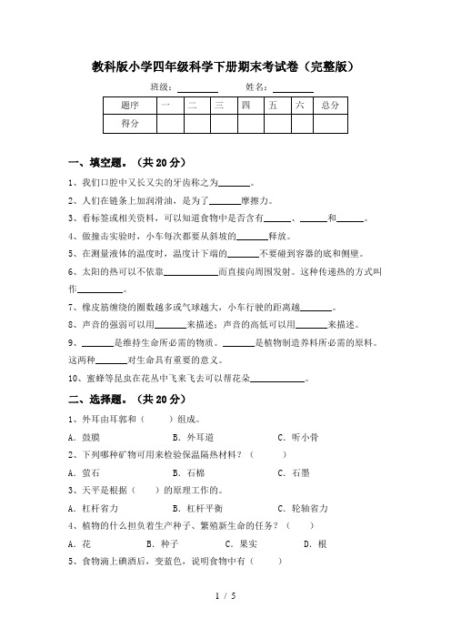 教科版小学四年级科学下册期末考试卷(完整版)