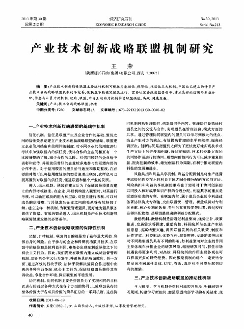 产业技术创新战略联盟机制研究