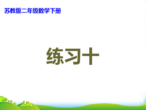 苏教版二年级下册数学课件8.3练习十 (共14张PPT)