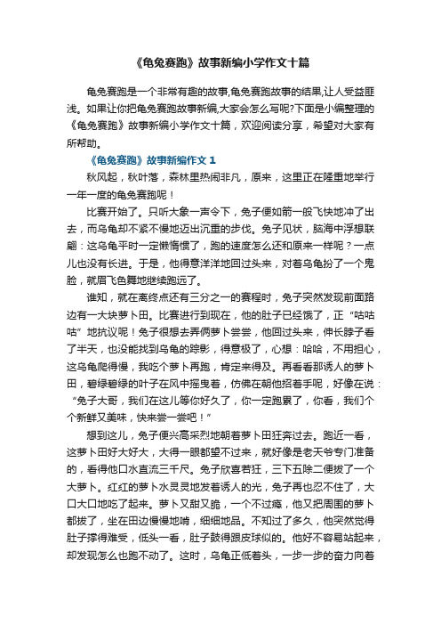 《龟兔赛跑》故事新编小学作文十篇