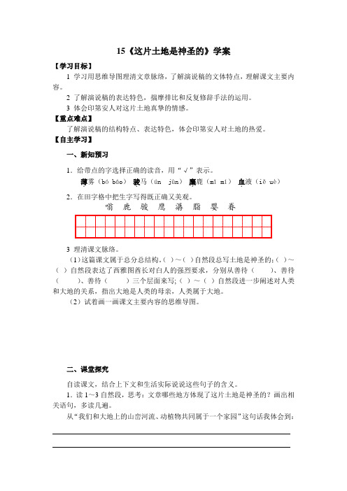 六年级上册语文导学案- 15 这片土地是神圣的   (含答案)人教新课标