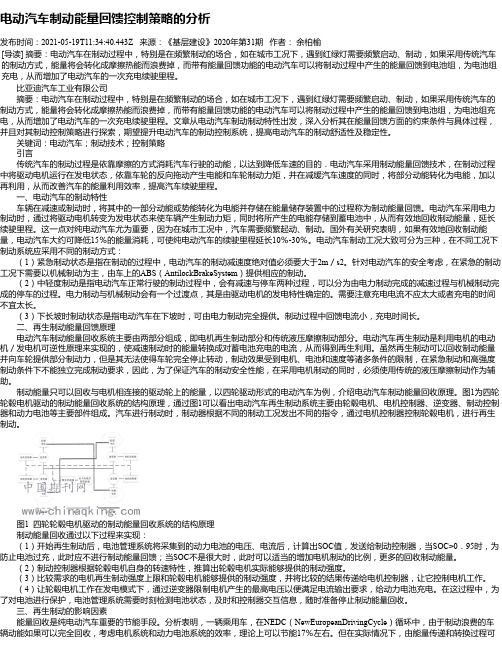 电动汽车制动能量回馈控制策略的分析