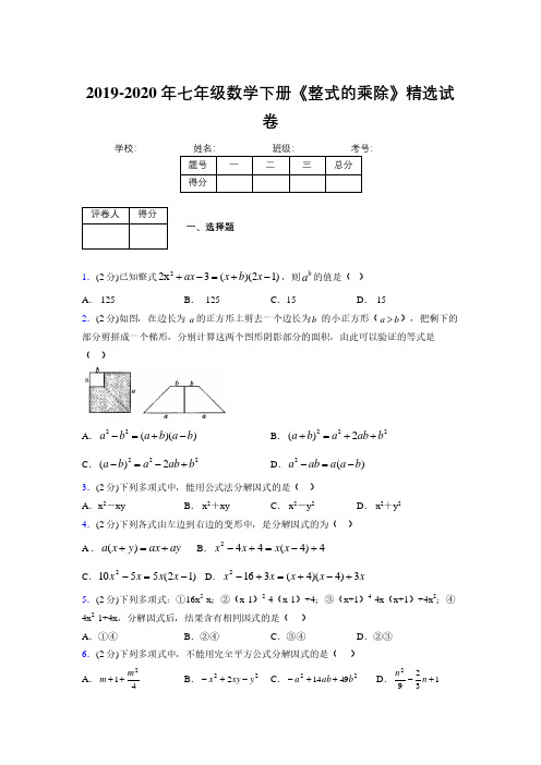 浙教版初中数学七年级下册第六章《因式分解》单元复习试题精选 (585)