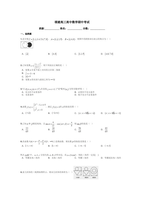 福建高三高中数学期中考试带答案解析
