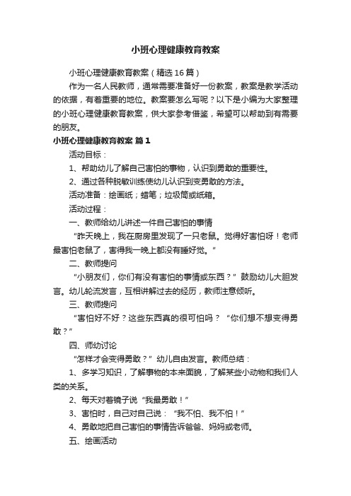 小班心理健康教育教案（精选16篇）