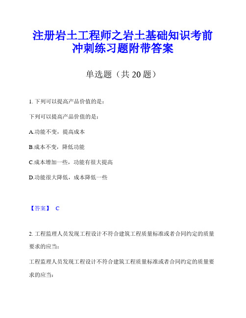 注册岩土工程师之岩土基础知识考前冲刺练习题附带答案