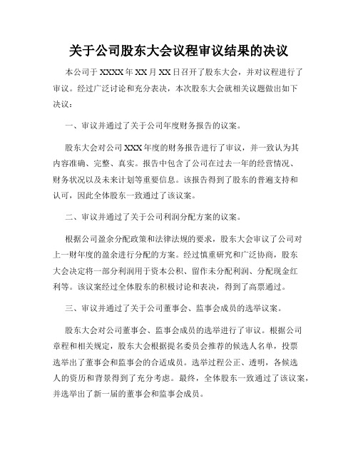 关于公司股东大会议程审议结果的决议