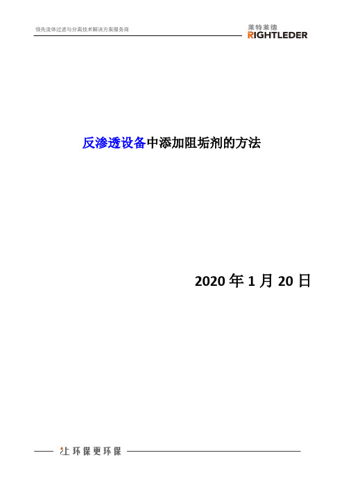 反渗透设备中添加阻垢剂的方法