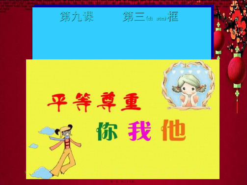 八年级政治上册 第四单元 第九课 第3框 平等尊重你我他课件上册政治课件1