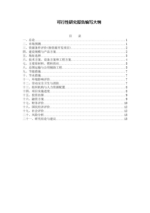 可行性研究报告编写大纲