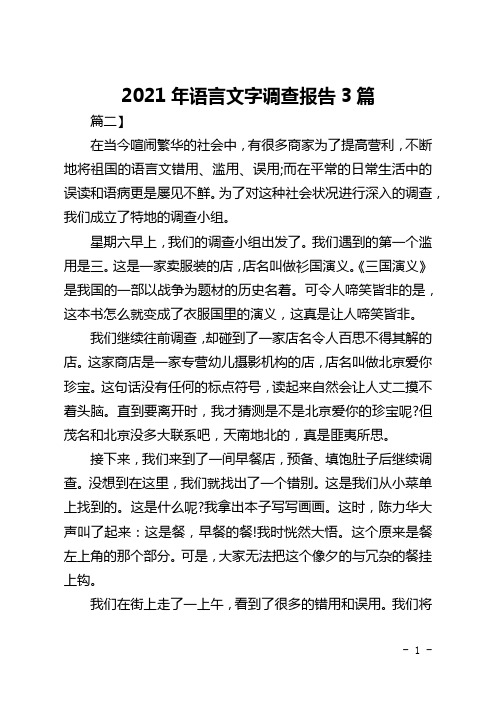 2021年语言文字调查报告3篇