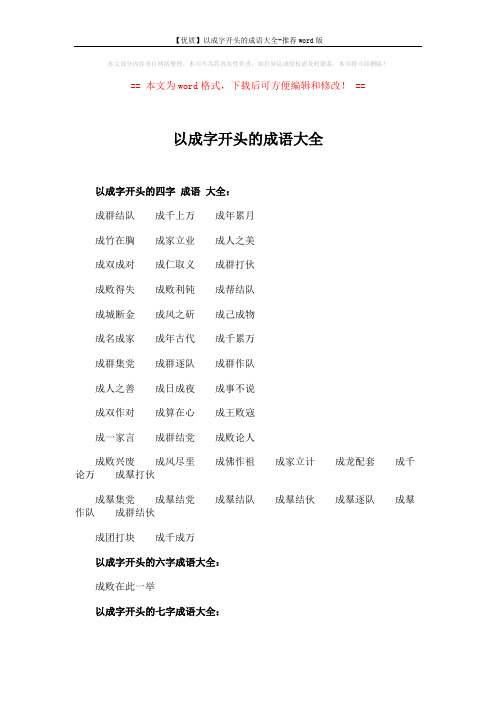 【优质】以成字开头的成语大全-推荐word版 (2页)