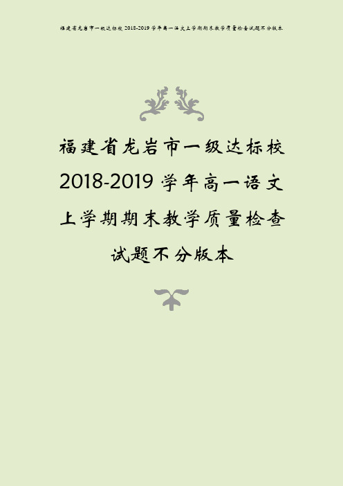 福建省龙岩市一级达标校2018-2019学年高一语文上学期期末教学质量检查试题不分版本