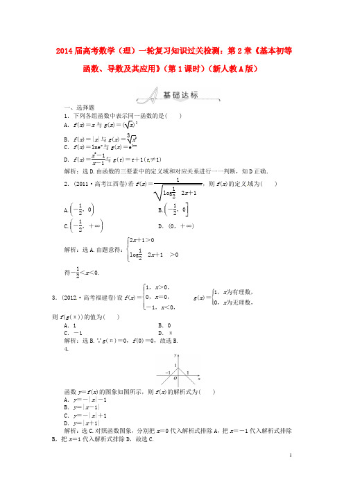 2014届高考数学一轮复习 第2章《基本初等函数、导数及其应用》(第1课时)知识过关检测 理 新人教A版