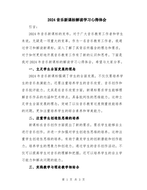 2024音乐新课标解读学习心得体会