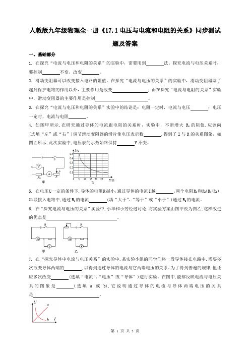 人教版九年级物理全一册《17.1电压与电流和电阻的关系》同步测试题及答案