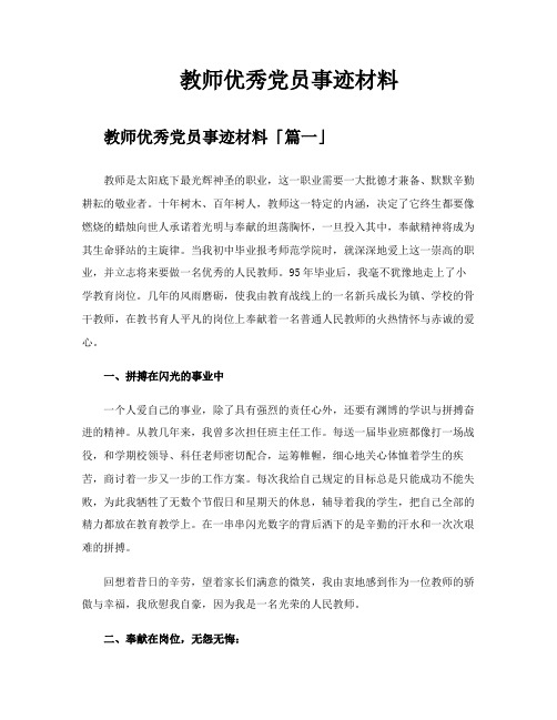 教师优秀党员事迹材料