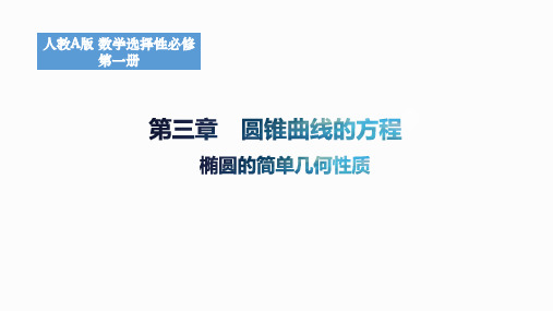 3.1.2椭圆的简单几何性质课件高二上学期数学人教A版选择性