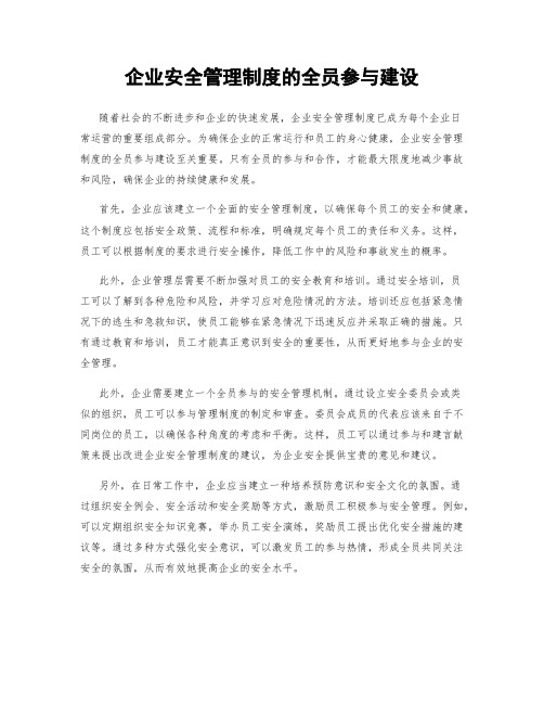 企业安全管理制度的全员参与建设