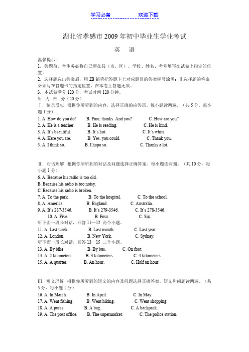 湖北省孝感市中考试题—英语