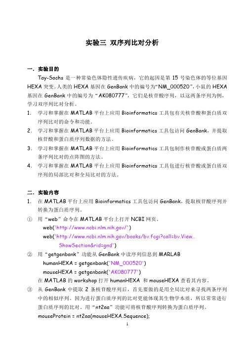 实验二 双序列比对分析